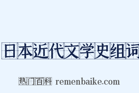 日本近代文学史组词是什么意思的图片